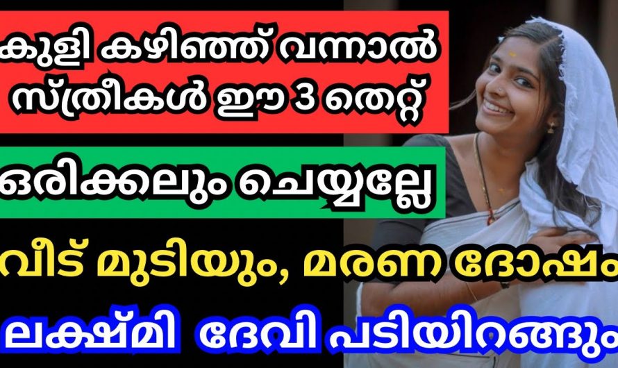 അതിരാവിലെ എഴുന്നേറ്റ് കുളിക്കുന്നവരാണോ നിങ്ങൾ? എങ്കിൽ ഇതാരും കാണാതെ പോകല്ലേ.