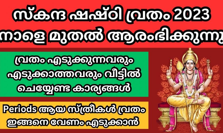 സ്കന്ദ ഷഷ്ഠിയ്ക്ക് മുന്നോടിയായി ചെയ്യേണ്ട ഇത്തരം കാര്യങ്ങളെക്കുറിച്ച് ആരും അറിയാതെ പോകരുതേ.