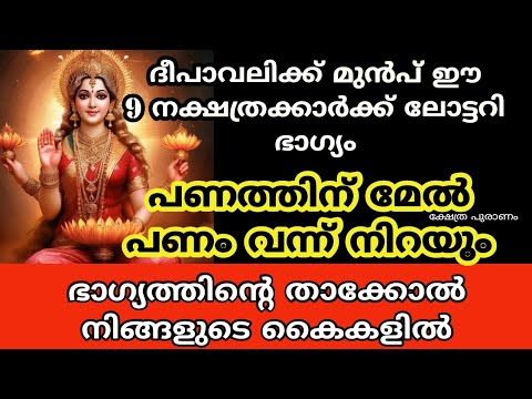 ശുക്രന്റെ ഗതിമാറ്റത്താൽ ലോട്ടറി ഭാഗ്യം നേടാൻ കഴിവുള്ള ഈ നക്ഷത്രക്കാരെ കുറിച്ച് ആരും അറിയാതെ പോകരുതേ.