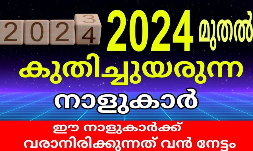 2024 ൽ ജീവിതം മാറിമറിയുന്ന ഈ നക്ഷത്രക്കാരെ കുറിച്ച് ആരും കാണാതെ പോകരുതേ.