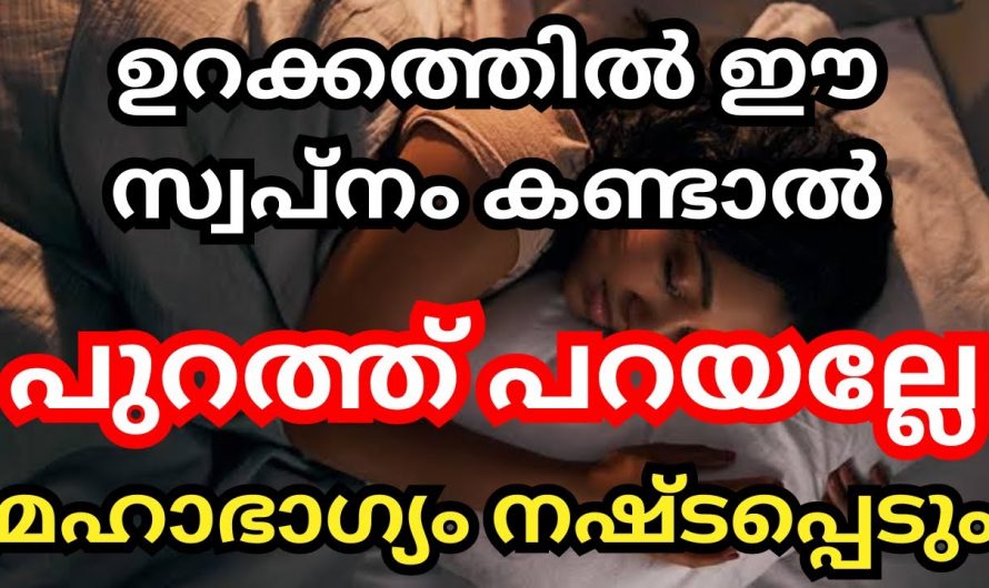 ഒരു കാരണവശാലും പുറത്ത് പറയാൻ പാടില്ലാത്ത ഇത്തരം സ്വപ്നങ്ങളെക്കുറിച്ച് ആരും അറിയാതെ പോകരുതേ.