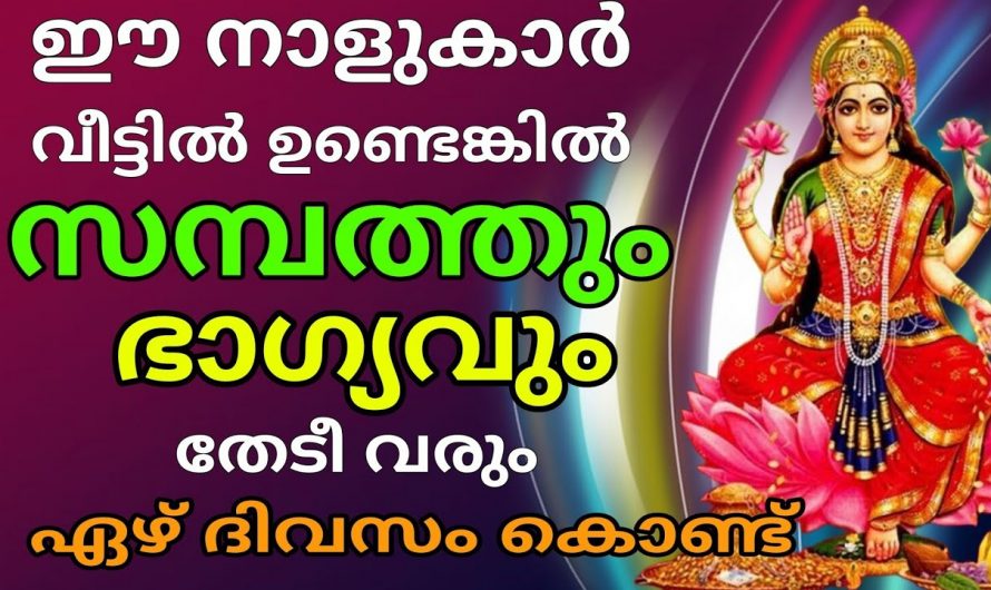 വെറും ഏഴു ദിവസം കൊണ്ട് ജീവിതത്തിൽ സാമ്പത്തിക ഉയർച്ച കൊണ്ടുവരാൻ കഴിയുന്ന ഈ നക്ഷത്രക്കാരെ കുറിച്ച് ഇതുവരെയും അറിയാതെ പോയല്ലോ ഭഗവാനെ.