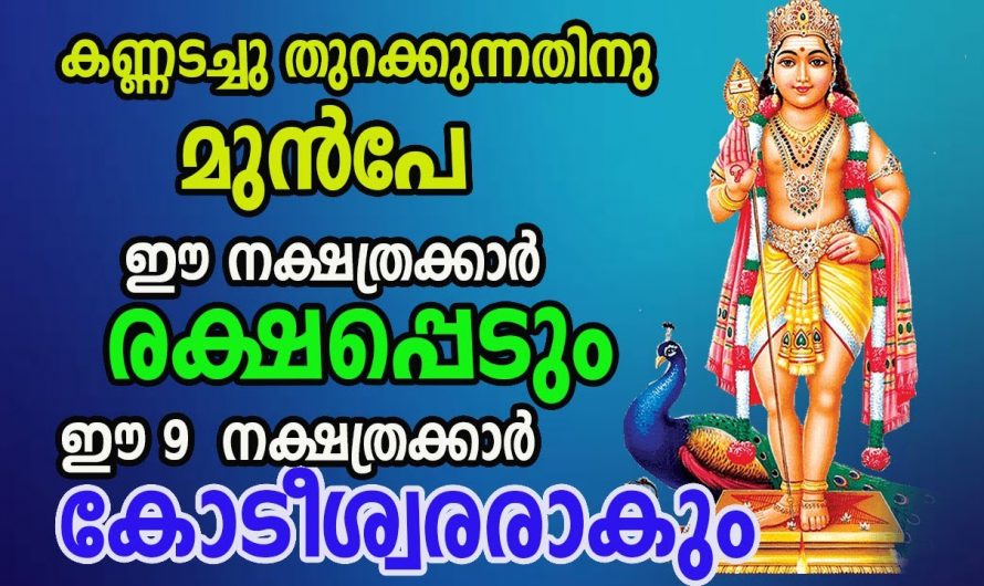 മാറ്റങ്ങളാൽ ജീവിതത്തിൽ രക്ഷ പ്രാപിക്കാൻ പോകുന്ന ഈ നക്ഷത്രക്കാരെ കുറിച്ച് ഇതുവരെയും അറിയാതെ പോയല്ലോ ഭഗവാനെ.