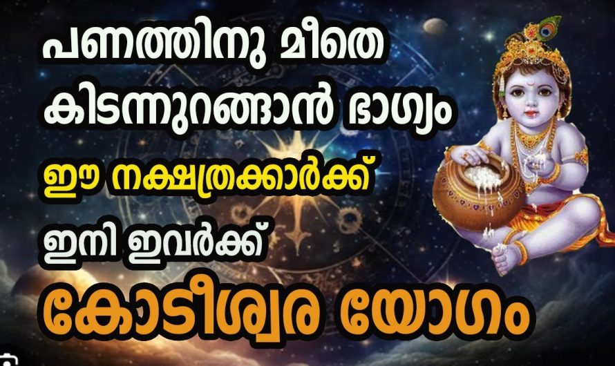 ജീവിതത്തിൽ കോടീശ്വര യോഗം നേടിയിട്ടുള്ള നക്ഷത്രക്കാരെക്കുറിച്ച് ആരും കാണാതെ പോകല്ലേ.