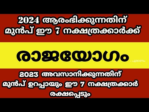 നേട്ടങ്ങളാൽ നഷ്ടപ്പെട്ടതെല്ലാം ഒന്നൊന്നായി തിരിച്ചുപിടിക്കാൻ കഴിയുന്ന ഈ നക്ഷത്രക്കാരെ ആരും കാണാതെ പോകരുതേ.