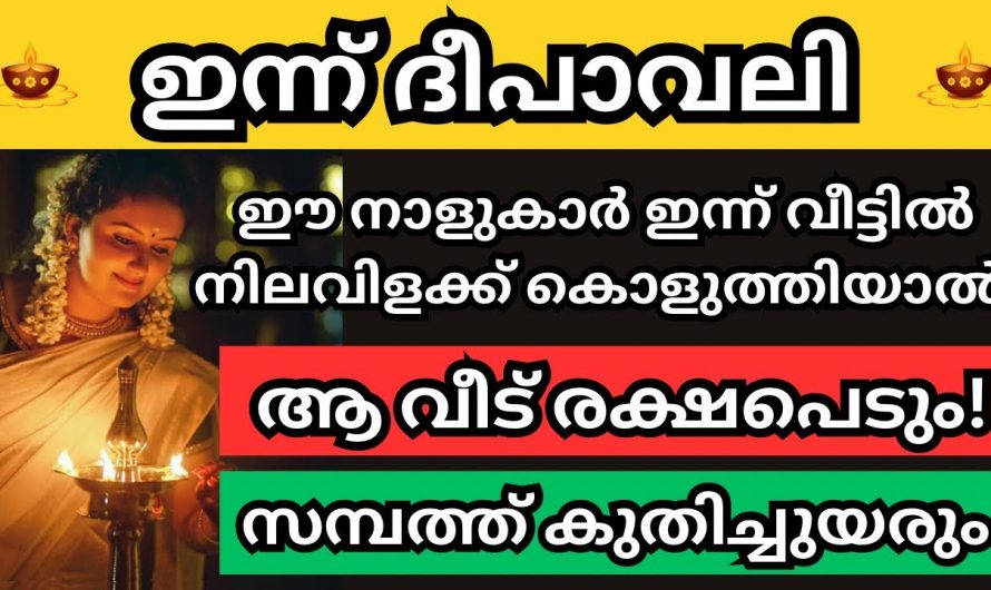 ദീപാവലി സന്ധ്യയിൽ നിലവിളക്ക് കൊളുത്തി പ്രാർത്ഥിക്കാൻ ഏറ്റവും യോഗ്യരായ നക്ഷത്രക്കാരെ കുറിച്ച് ഇതുവരെയും അറിയാതെ പോയല്ലോ ഈശ്വരാ.