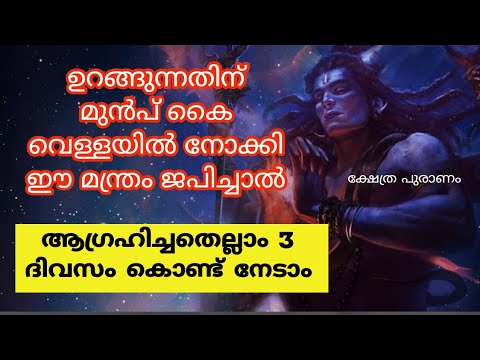 ജീവിതത്തിൽ ആഗ്രഹിക്കുന്നതെല്ലാം സാധിച്ചെടുക്കുവാൻ ഉറങ്ങുന്നതിനു മുൻപ് ഈ ജപം ഇങ്ങനെ ജപിക്കൂ. ഇത് ആരും നിസാരമായി കാണരുതേ.