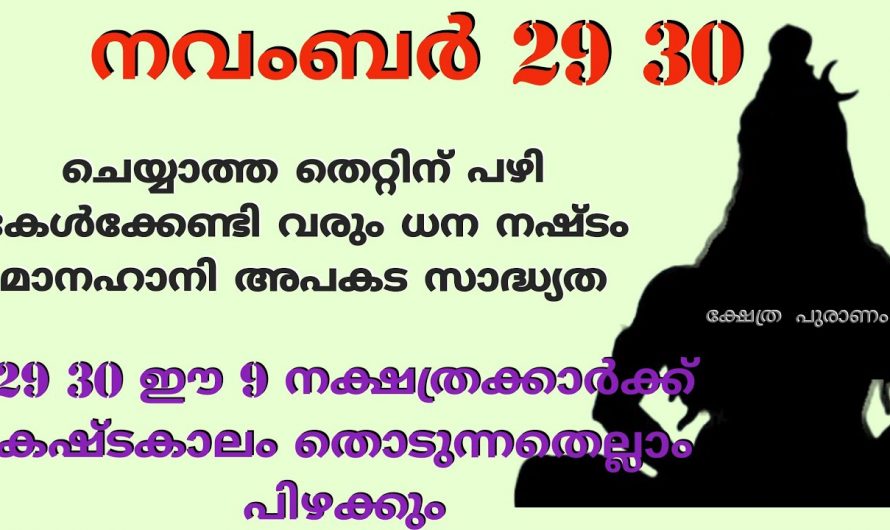 നവംബർ അവസാനത്തോടെ കഷ്ടകാലം നേരിടുന്ന നക്ഷത്രക്കാരെ ആരും തിരിച്ചറിയാതെ പോകരുതേ.