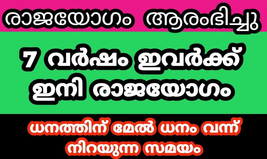 സമൃദ്ധിയും നേട്ടങ്ങളും ജീവിതത്തിൽ വന്നു നിറയാൻ ഏറ്റവും അനുകൂലമായ ഈ നക്ഷത്രക്കാരെ കുറിച്ച് ആരും കാണാതെ പോകല്ലേ.