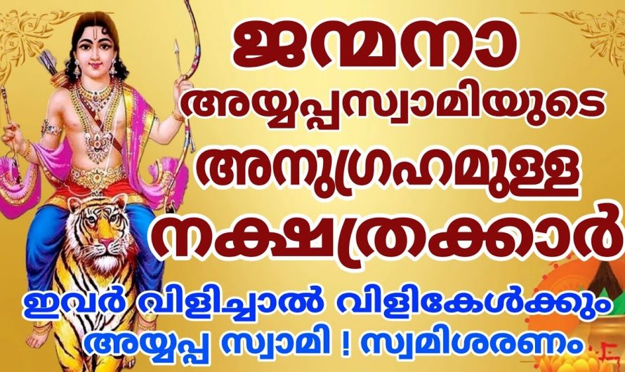 ജനനം മുതൽ അയ്യപ്പസ്വാമിയുടെ അനുഗ്രഹമുള്ള ഈ നക്ഷത്രക്കാരെ ഇതു വരെയും അറിയാതെ പോയല്ലോ.