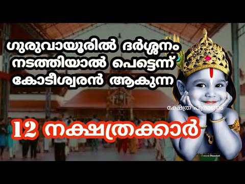 ഗുരുവായൂർ ക്ഷേത്രദർശനം വഴി പെട്ടെന്ന് ഫലം ലഭിക്കുന്ന നക്ഷത്രക്കാരെ ആരും കാണാതെ പോകല്ലേ.