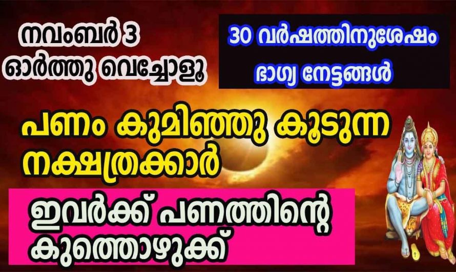 സമ്പത്ത് വർദ്ധിക്കുന്നത് വഴി ഭാഗ്യങ്ങളും നേട്ടങ്ങളും കൊയ്യാൻ കഴിയുന്ന ഈ നക്ഷത്രക്കാരെ ആരും അറിയാതെ പോകരുതേ.