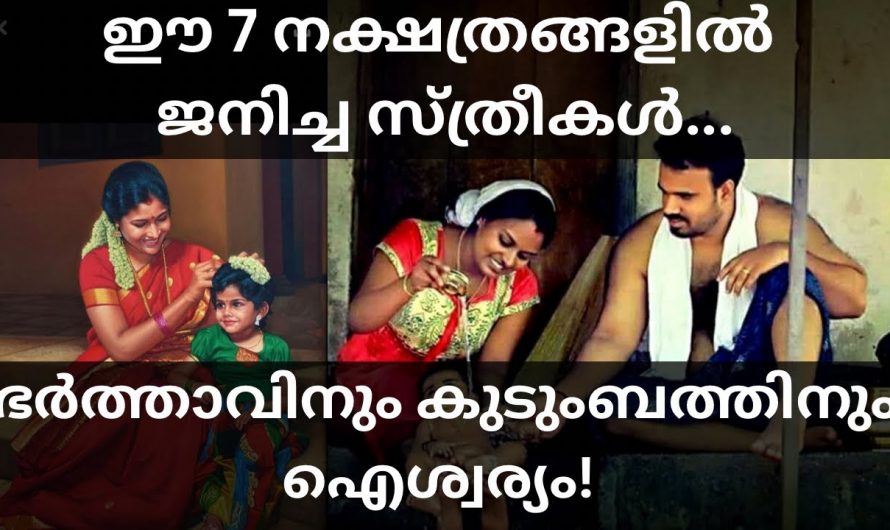 ഭർത്താവിന്റെ കുടുംബത്തിന് ഐശ്വര്യവും സൗഭാഗ്യവുമായി തീരുന്ന ഈ സ്ത്രീ നക്ഷത്രക്കാരെ കുറിച്ച് ഇതുവരെയും അറിയാതെ പോയല്ലോ ഈശ്വരാ.