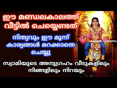 മണ്ഡലം മാസത്തിൽ ഒരു കാരണവശാലും മുടങ്ങാതെ ചെയ്യേണ്ട ഇത്തരം കാര്യങ്ങളെക്കുറിച്ച് ആരും അറിയാതെ പോകരുതേ.