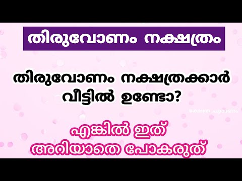 തിരുവോണം നക്ഷത്രക്കാരുടെ ജീവിതത്തിൽ സംഭവിക്കുന്ന ഇത്തരം കാര്യങ്ങളെക്കുറിച്ച് ഇതുവരെയും അറിയാതെ പോയല്ലോ ഭഗവാനേ.