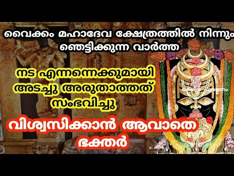 വൈക്കം മഹാദേവക്ഷേത്രത്തിൽ സംഭവിച്ച ഞെട്ടിക്കുന്ന ഇത്തരം കാര്യങ്ങളെക്കുറിച്ച് ആരും അറിയാതെ പോകരുതേ.