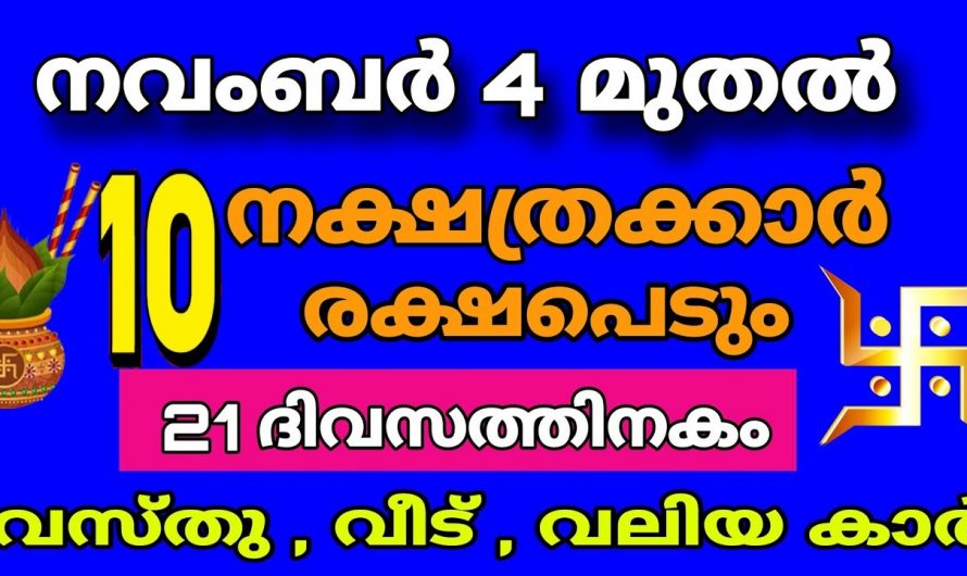 അനുകൂലമായ മാറ്റങ്ങൾ വഴി ജീവിതത്തിൽ രക്ഷ പ്രാപിക്കാൻ പോകുന്ന ഈ നക്ഷത്രക്കാരെ കുറിച്ച് ആരും കാണാതെ പോകരുതേ.