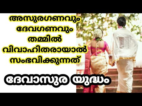 അസുരഗണവും ദേവഗണവും തമ്മിൽ ഒന്നിച്ചാൽ ഉണ്ടാകുന്ന ഫലങ്ങളെക്കുറിച്ച് ഇതുവരെയും അറിയാതെ പോയല്ലോ ഈശ്വരാ.