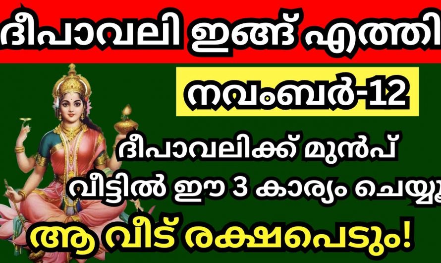 ദീപാവലിക്ക് മുൻപായി നാം ഓരോരുത്തരും നമ്മുടെ വീടുകളിൽ ചെയ്യേണ്ട ഇത്തരം കാര്യങ്ങളെക്കുറിച്ച് ഇതുവരെയും അറിയാതെ പോയല്ലോ ഭഗവാനെ.