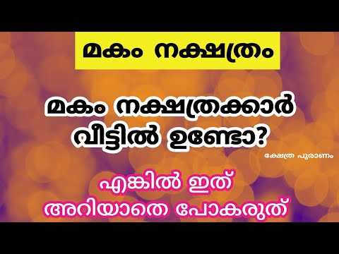 മകം നക്ഷത്രക്കാർ നിങ്ങളുടെ വീടുകളിൽ ഉണ്ടോ? എങ്കിൽ ഇത്തരം കാര്യങ്ങൾ ആരും  അറിയാതെ പോകരുതേ.