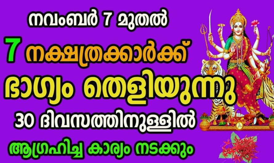 ഭാഗ്യങ്ങളാൽ ജീവിതത്തിൽ ഉയർച്ച പ്രാപിക്കാൻ പോകുന്ന ഈ നക്ഷത്രക്കാരെ കുറിച്ച് ഇതുവരെയും അറിയാതെ പോയല്ലോ ഭഗവാനെ.