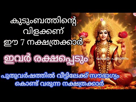 കുടുംബത്തിന്റെ വിളക്കായി മാറാൻ കഴിയുന്ന ഈ നക്ഷത്രക്കാരെ കുറിച്ച് ഇതുവരെയും അറിയാതെ പോയല്ലോ ഈശ്വരാ.