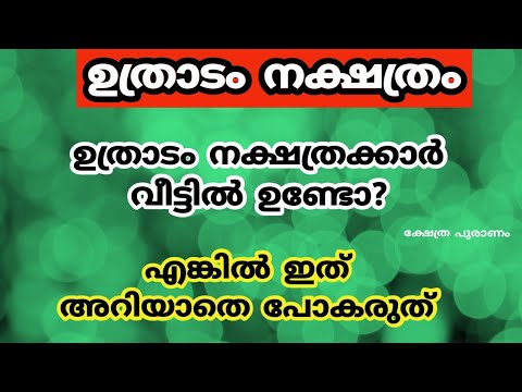 ഉത്രാടം നക്ഷത്രക്കാർ നിങ്ങളുടെ വീട്ടിലുണ്ടോ? എങ്കിൽ ഇത്തരം കാര്യങ്ങൾ ആരും കാണാതെ പോകല്ലേ.