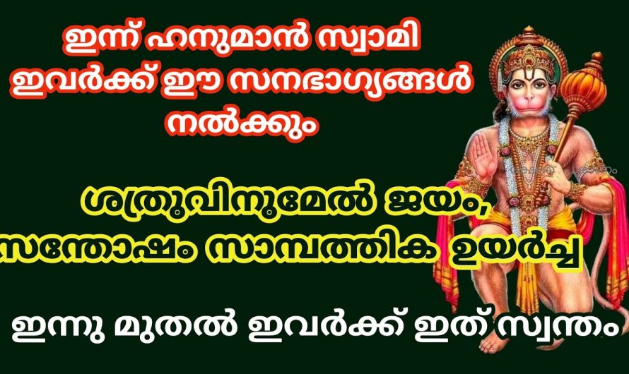 ഞെട്ടിക്കുന്ന മാറ്റം സ്വന്തമാക്കാൻ സാധിക്കുന്ന ഈ രാശിക്കാരെ ആരും അറിയാതെ പോകരുതേ.