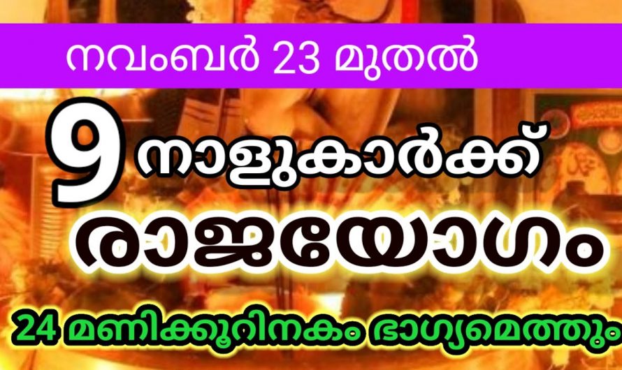 സൗഭാഗ്യങ്ങളാൽ ജീവിതം മാറിമറിയാൻ പോകുന്ന നക്ഷത്രക്കാരെ ഇതുവരെയും അറിയാതെ പോയല്ലോ ഈശ്വരാ.