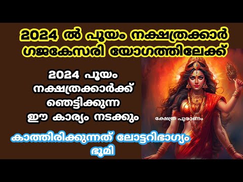 പൂയം നക്ഷത്രക്കാർക്ക് പുതുവർഷം കരുതി വച്ചിരിക്കുന്ന ഗുണാനുഭവങ്ങളെ ആരും തിരിച്ചറിയാതെ പോകല്ലേ.