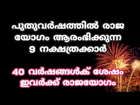 പുതുവർഷത്തോടെ വിജയം മാത്രം കൊയ്യാൻ സാധിക്കുന്ന നക്ഷത്രക്കാരെ ആരും കാണാതെ പോകല്ലേ.