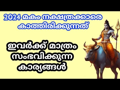 2024 മകം നക്ഷത്രക്കാർക്ക് സമ്മാനിക്കുന്ന ഇത്തരം കാര്യങ്ങളെക്കുറിച്ച് ആരും നിസാരമായി കാണരുതേ.