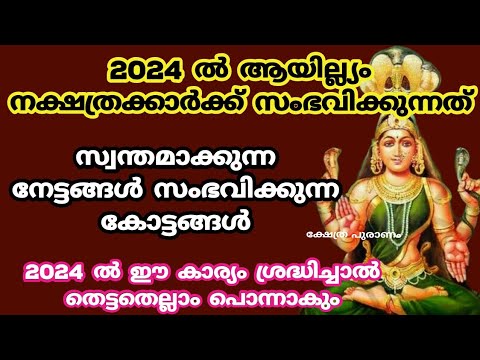 2024ൽ ആയില്യം നക്ഷത്രക്കാർക്ക് ഉണ്ടാകുന്ന നേട്ടങ്ങളെയും കോട്ടങ്ങളെയും ആരും കാണാതെ പോകല്ലേ.