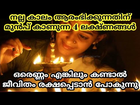 ജീവിതത്തിലെ ഉയർച്ചകൾക്ക് മുന്നോടിയായി കാണുന്ന ഇത്തരം ലക്ഷണങ്ങളെ ആരും അറിയാതെ പോകല്ലേ.