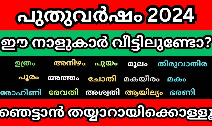 2024 തുടക്കം ദോഷകരമായിട്ടുള്ള സമയമാകുന്ന നക്ഷത്രക്കാരെ ഇതുവരെയും അറിയാതെ പോയല്ലോ.