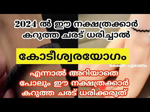 2024ൽ കറുത്ത ചരട് ധരിക്കുന്നത് വഴി കോടീശ്വര യോഗം വന്നുചേരുന്ന നക്ഷത്രക്കാരെ ആരും തിരിച്ചറിയാതെ പോകല്ലേ.