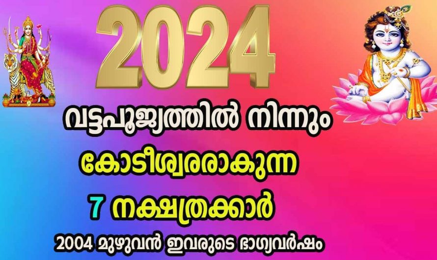 ഈശ്വരാനുഗ്രഹത്താൽ ജീവിതം അടിമുടി മാറുന്ന നക്ഷത്രക്കാരെ ആരും കാണാതെ പോകല്ലേ.