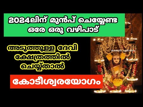 പുതുവർഷത്തിൽ ഉയർച്ച ഉറപ്പാക്കാൻ അർപ്പിക്കേണ്ട വഴിപാടിനെ കുറിച്ച് ഇതുവരെയും അറിയാതെ പോയല്ലോ.