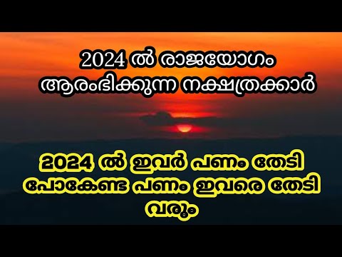 2024 ൽ രാജയോഗത്താൽ രക്ഷ നേടുന്ന നക്ഷത്രക്കാരെ ഇതുവരെയും അറിയാതെ പോയല്ലോ ഈശ്വരാ.