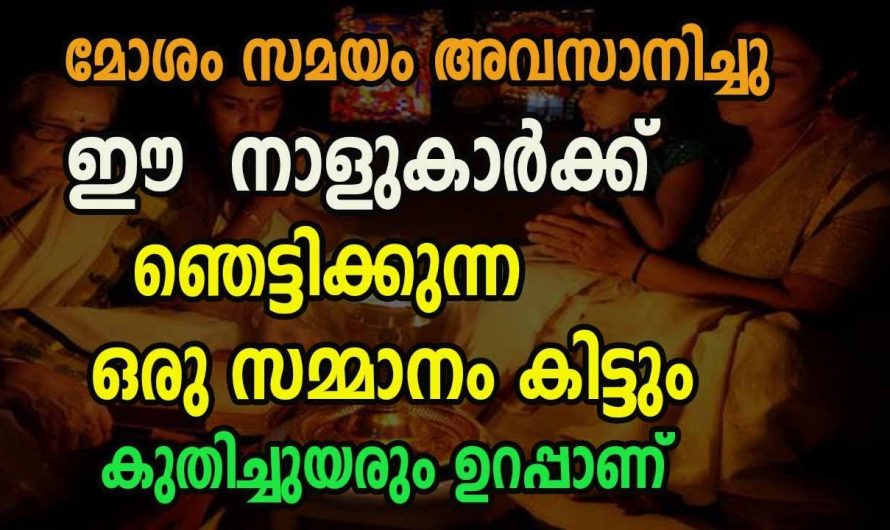 കഷ്ടപ്പാടുകൾ തീർന്നുകൊണ്ട് സൗഭാഗ്യത്തിന്റെ ദിനങ്ങൾ സ്വന്തമാക്കുന്ന നക്ഷത്രക്കാരെ കാണാതെ പോകല്ലേ.