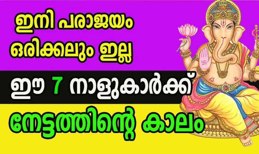 മഹാഭാഗ്യം കൈവന്നതിനാൽ ജീവിതത്തിൽ ഉയരാൻ സാധിക്കുന്ന നക്ഷത്രക്കാരെ ആരും കാണാതെ പോകല്ലേ.