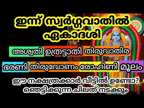 സ്വർഗ്ഗവാതിൽ ഏകാദശി വഴി ഉയർച്ച ഉണ്ടാകുന്ന നക്ഷത്രക്കാരെ ഇതുവരെയും അറിയാതെ പോയല്ലോ ഈശ്വരാ.