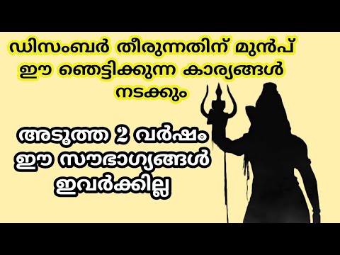 ഡിസംബർമാസം ഭാഗ്യ ദിനങ്ങൾ സമ്മാനിക്കുന്ന നക്ഷത്രക്കാരെ ഇതുവരെയും അറിയാതെ പോയല്ലോ ഭഗവാനെ.