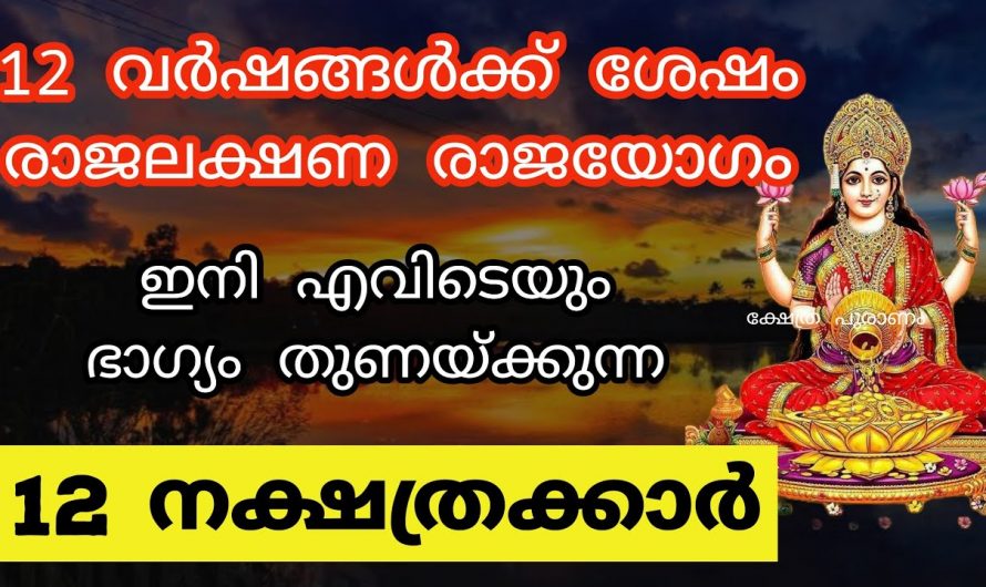 രാജലക്ഷണ രാജയോഗത്താൽ ഉയർച്ച മാത്രം നേടുന്ന നക്ഷത്രക്കാരെ ആരും കാണാതെ പോകല്ലേ.