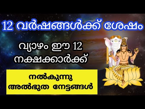 വ്യാഴത്തിന്റെ ഗതിമാറ്റത്താൽ ജീവിതത്തിൽ സമൃദ്ധി ഉണ്ടാകുന്ന നക്ഷത്രക്കാരെ കാണാതെ പോകല്ലേ.