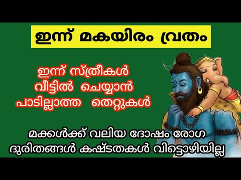 തിരുവാതിര ദിവസം ഒരു കാരണവശാലും ചെയ്യാൻ പാടില്ലാത്ത കാര്യങ്ങളെ ആരും തിരിച്ചറിയാതെ പോകല്ലേ.