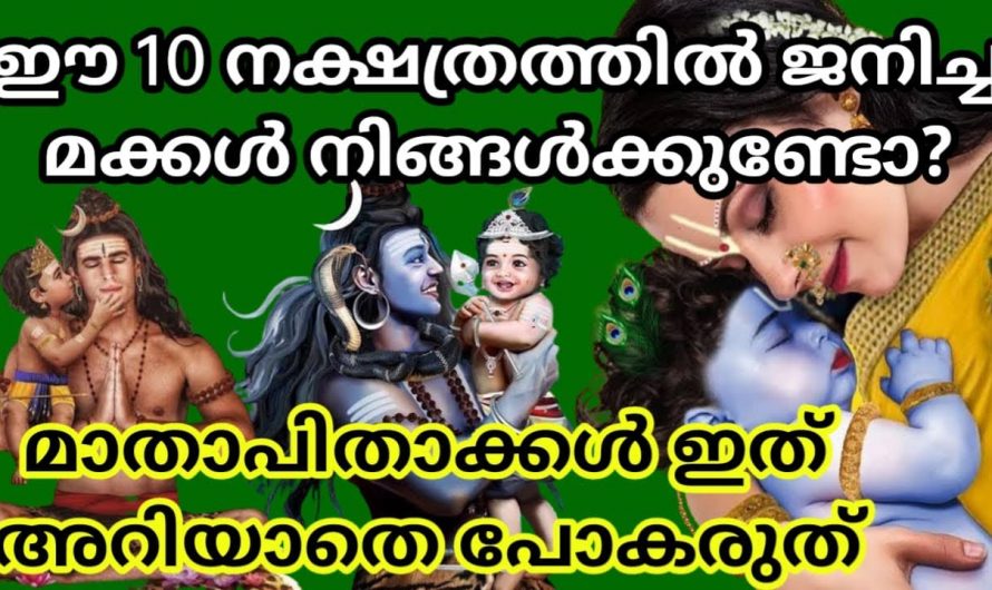 മാതാപിതാക്കൾക്ക് ഭാഗ്യമായിത്തീരുന്ന മക്കൾ ജനിക്കുന്ന നക്ഷത്രങ്ങളെ ആരും കാണാതെ പോകല്ലേ.