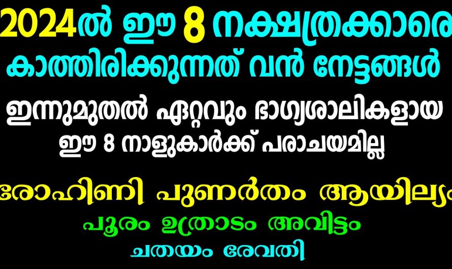 2024 ഓടെ ഭാഗ്യശാലികളായി മാറുന്ന ഈ നക്ഷത്രക്കാരെ ഇതുവരെയും അറിയാതെ പോയല്ലോ ഈശ്വരാ.