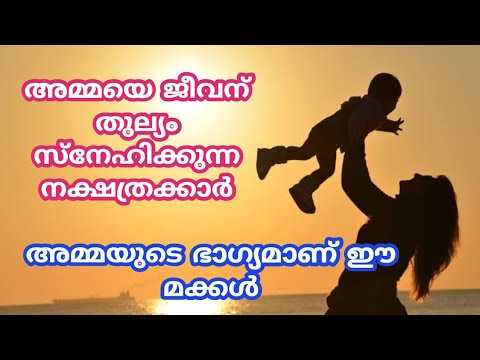 ജീവനുതുല്യം അമ്മയെ സ്നേഹിക്കുന്ന ഈ നക്ഷത്രക്കാരെ ഇതുവരെയും അറിയാതെ പോയല്ലോ ഭഗവാനെ.