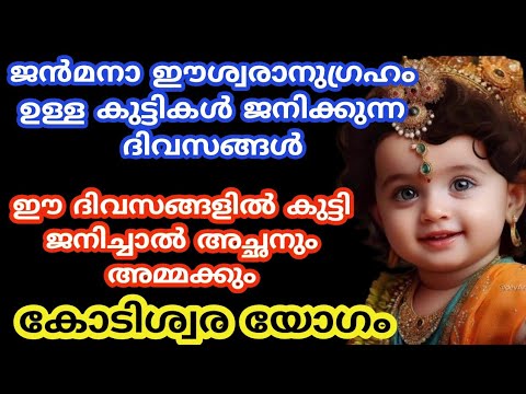 ഈശ്വരാനുഗ്രഹമുള്ള കുട്ടികൾ ജനിക്കുന്ന ദിവസങ്ങളെ കുറിച്ച് ആരും കാണാതെ പോകല്ലേ.